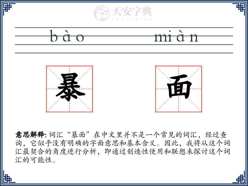暴面