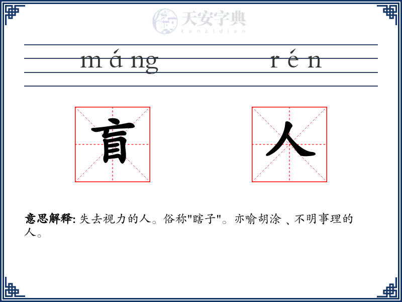 盲人