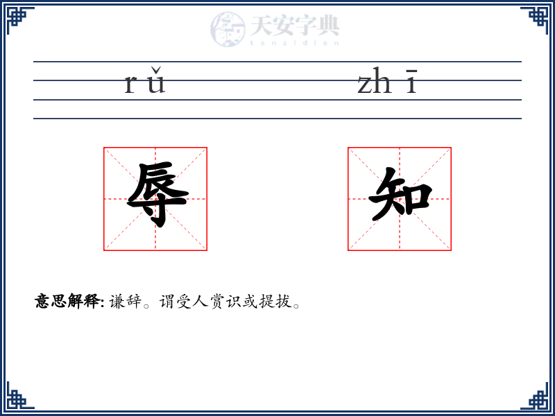 辱知