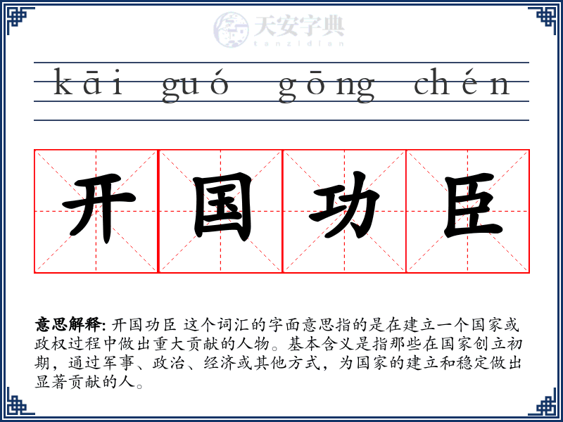 开国功臣