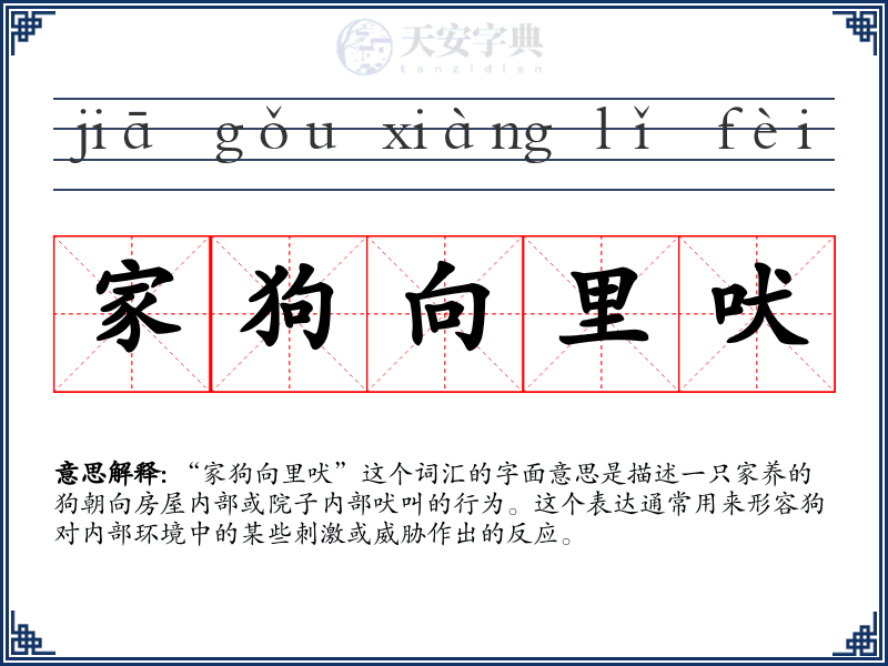 家狗向里吠