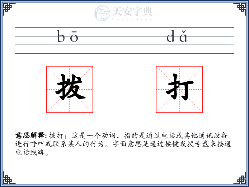 拨打