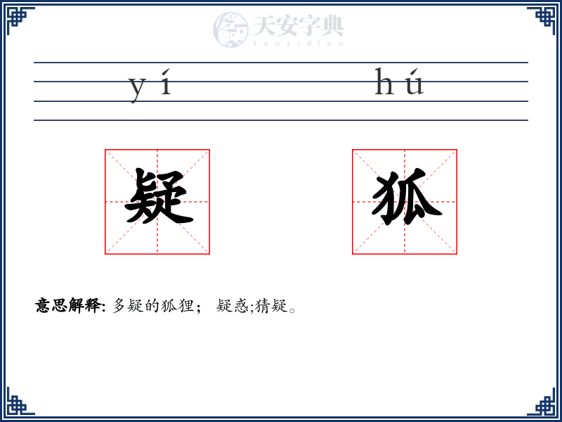 疑狐