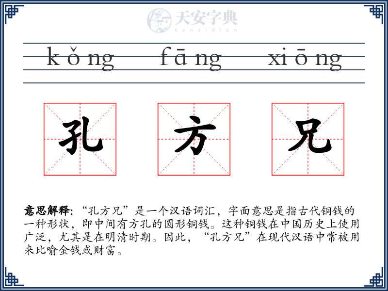 孔方兄