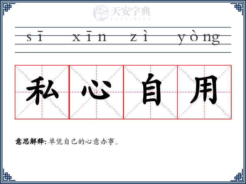 私心自用