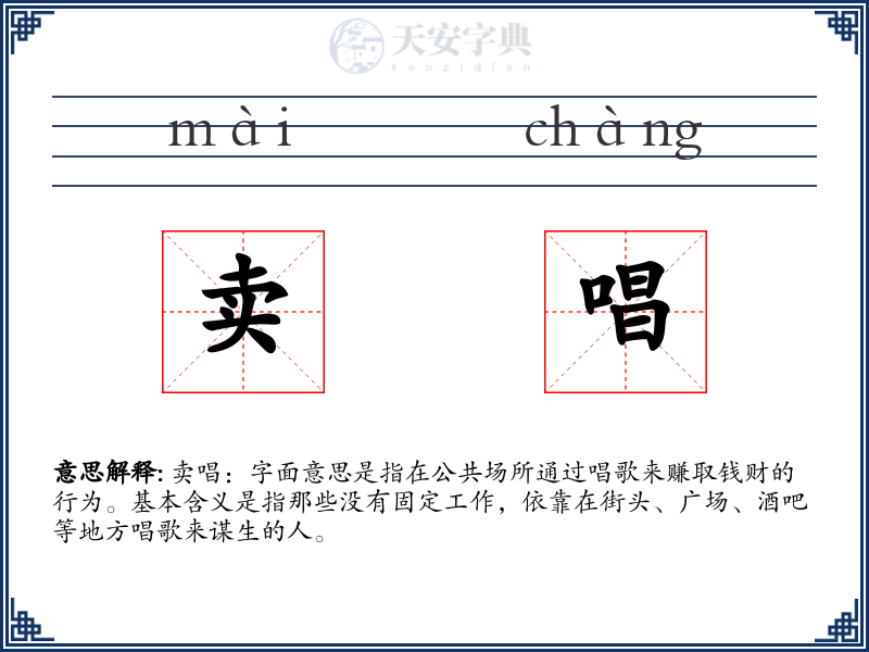 卖唱