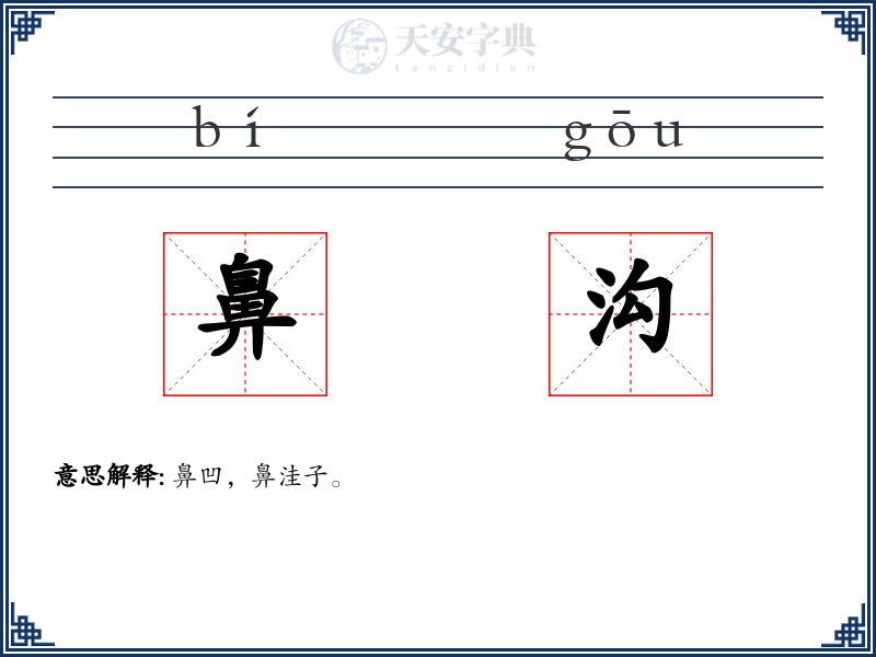 鼻沟