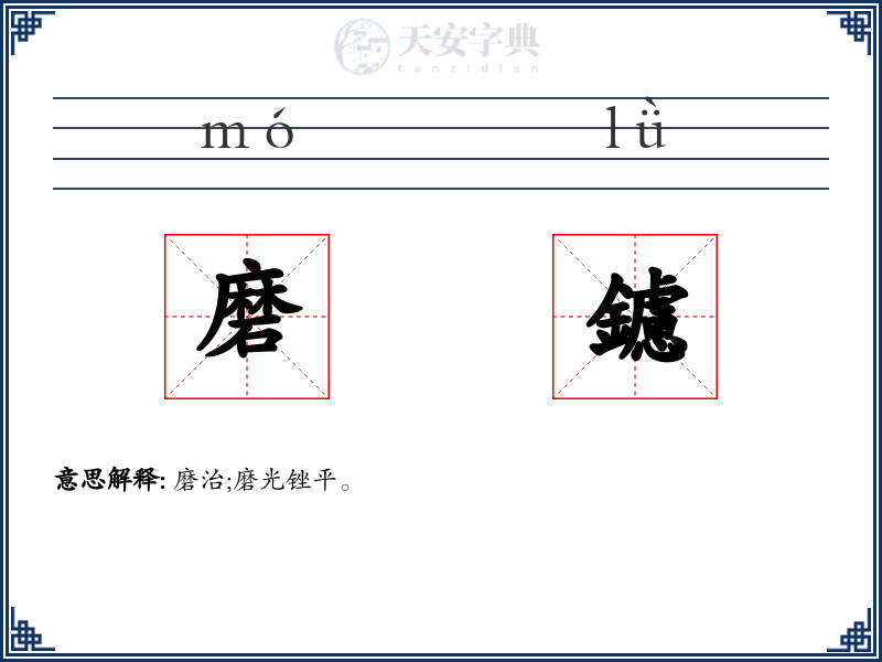 磨鑢