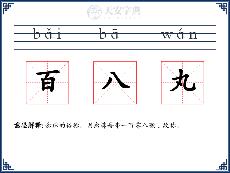 百八丸