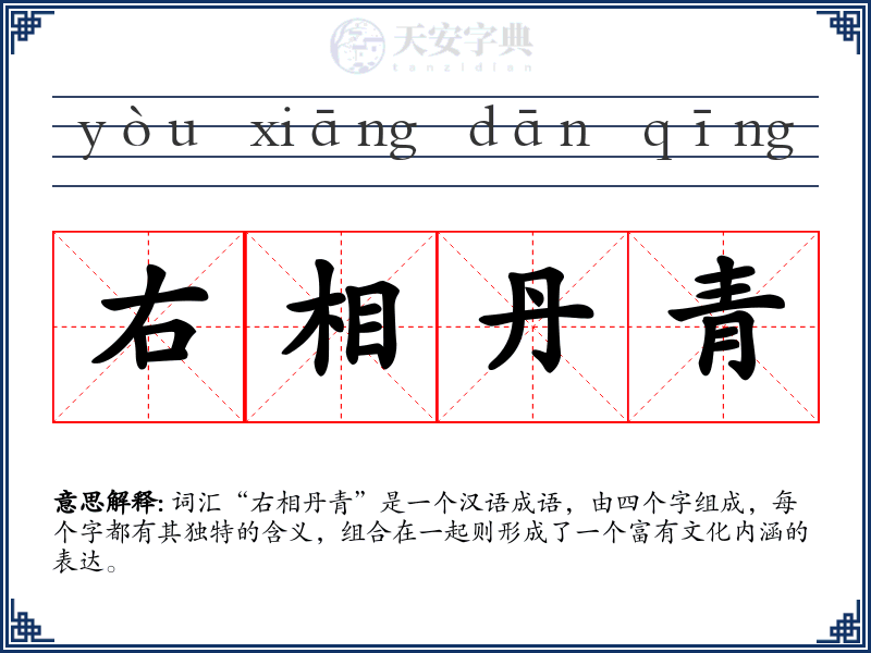 右相丹青
