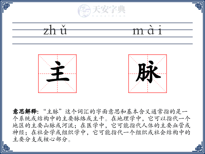 主脉