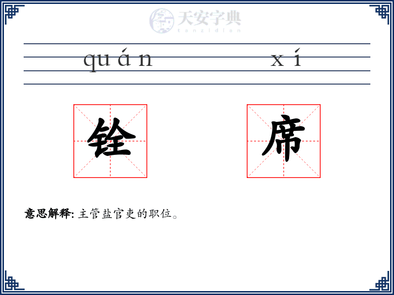 铨席