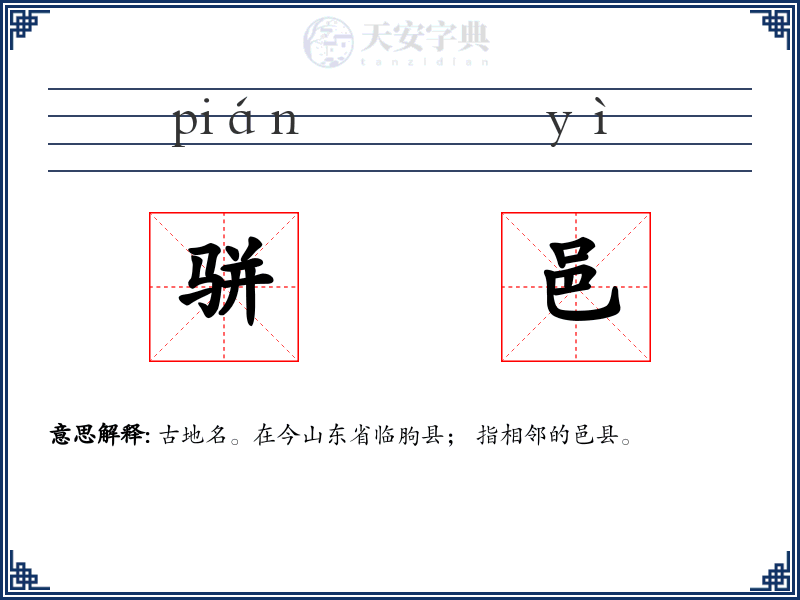 骈邑