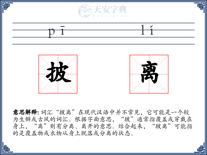 披离