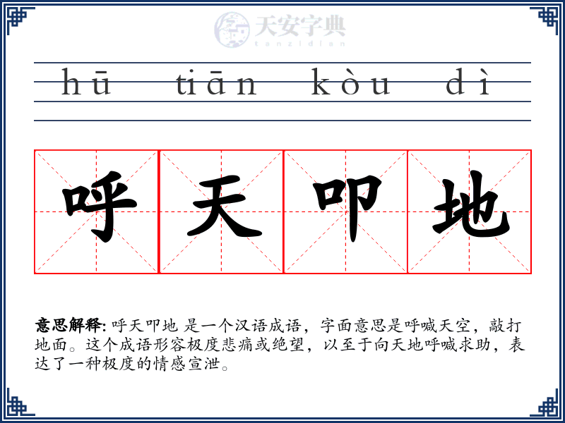 呼天叩地