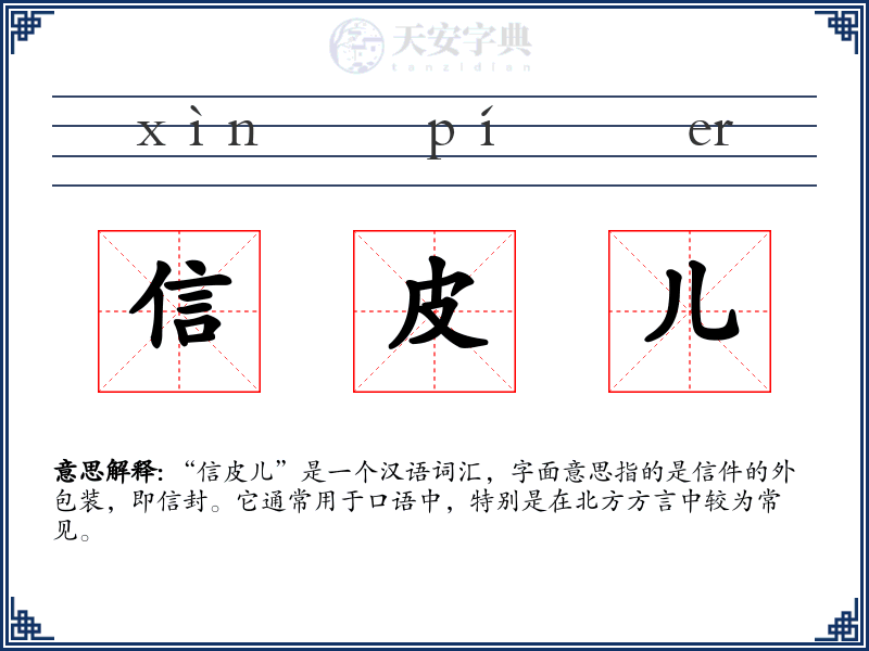 信皮儿