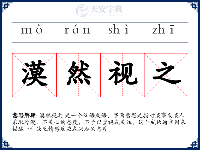 漠然视之
