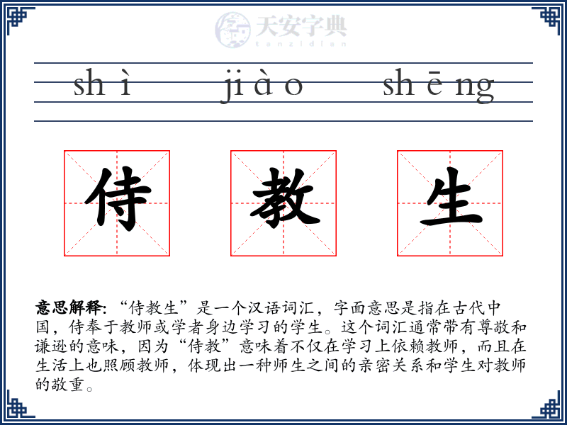 侍教生