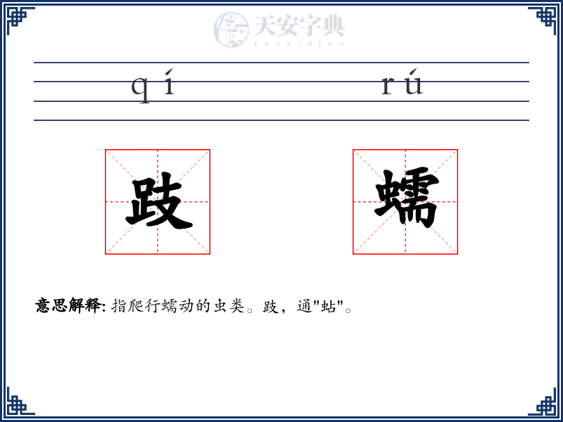 跂蠕
