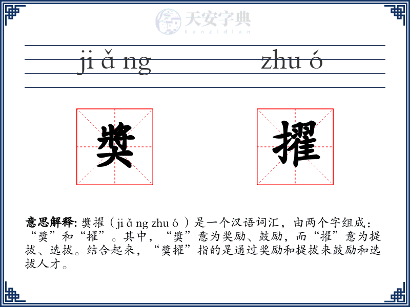 奬擢