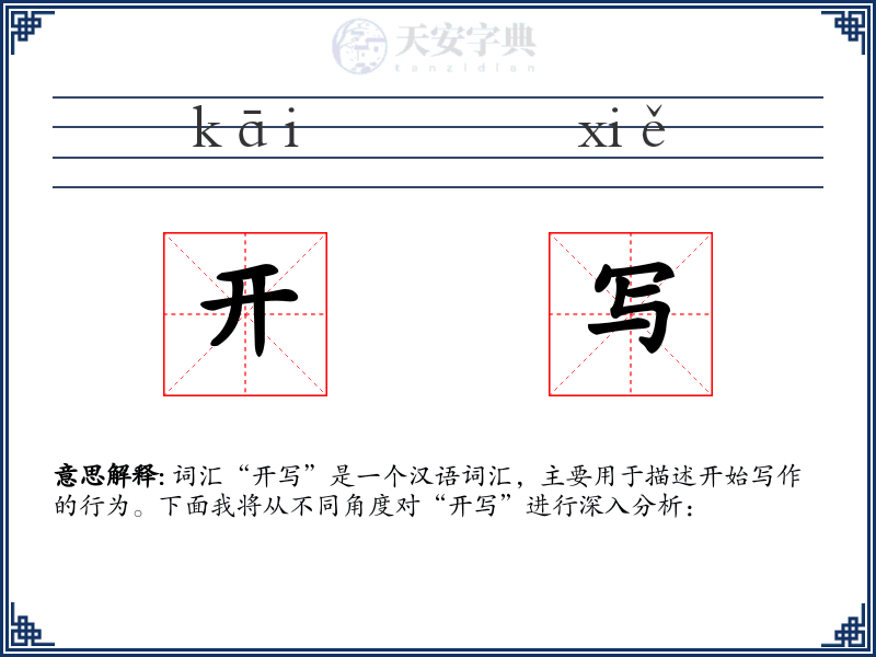开写