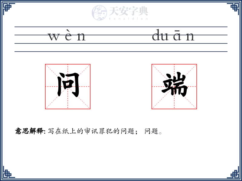 问端