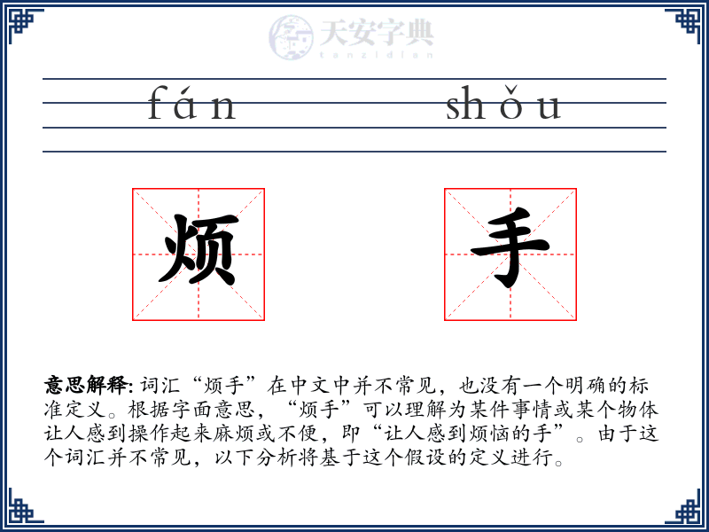 烦手