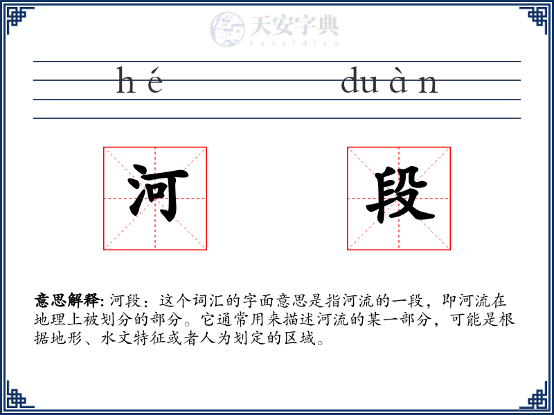 河段