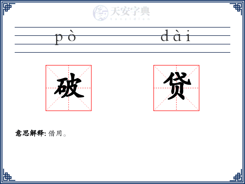 破贷