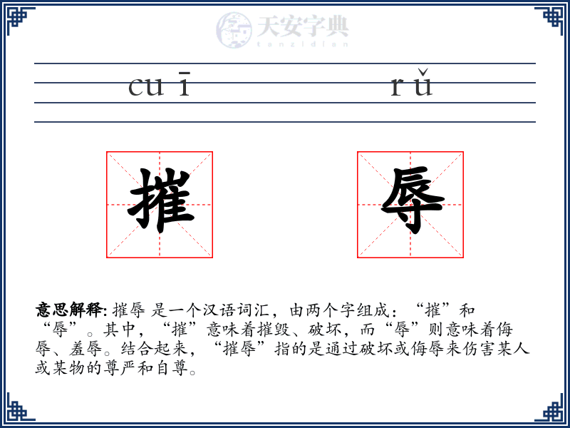 摧辱