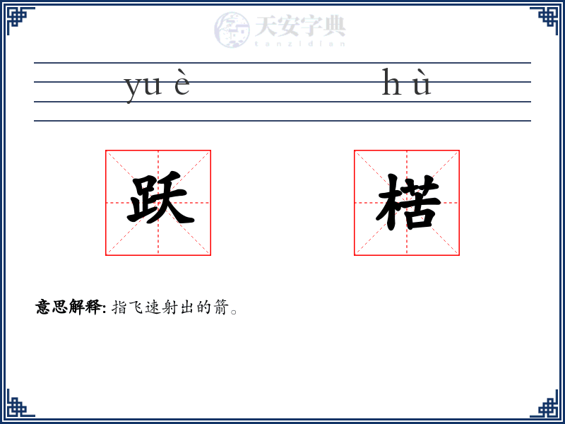 跃楛