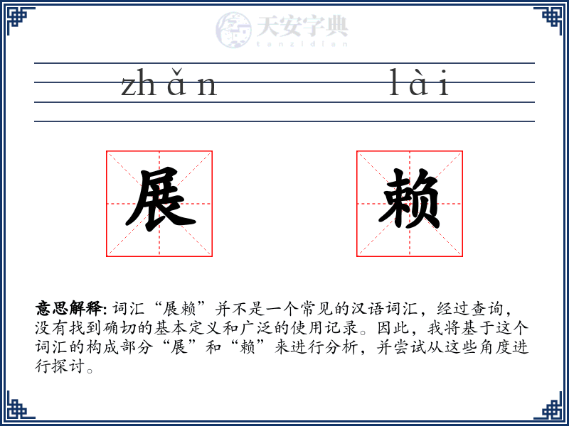 展赖