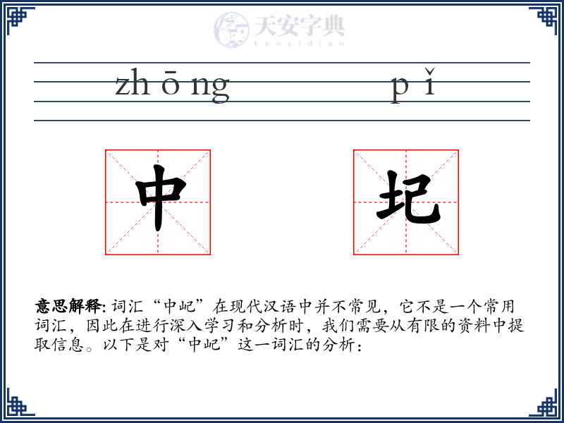 中圮
