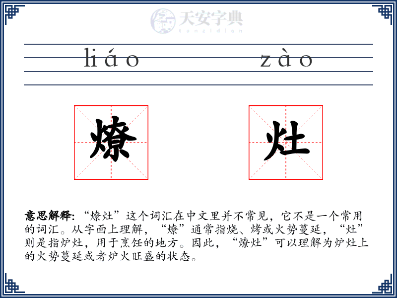 燎灶