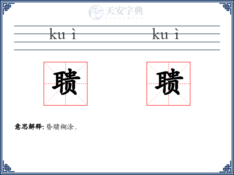 聩聩