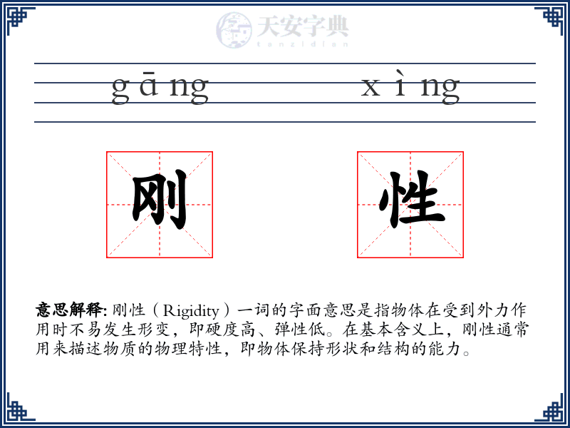 刚性