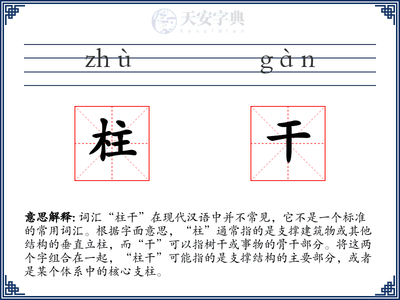柱干