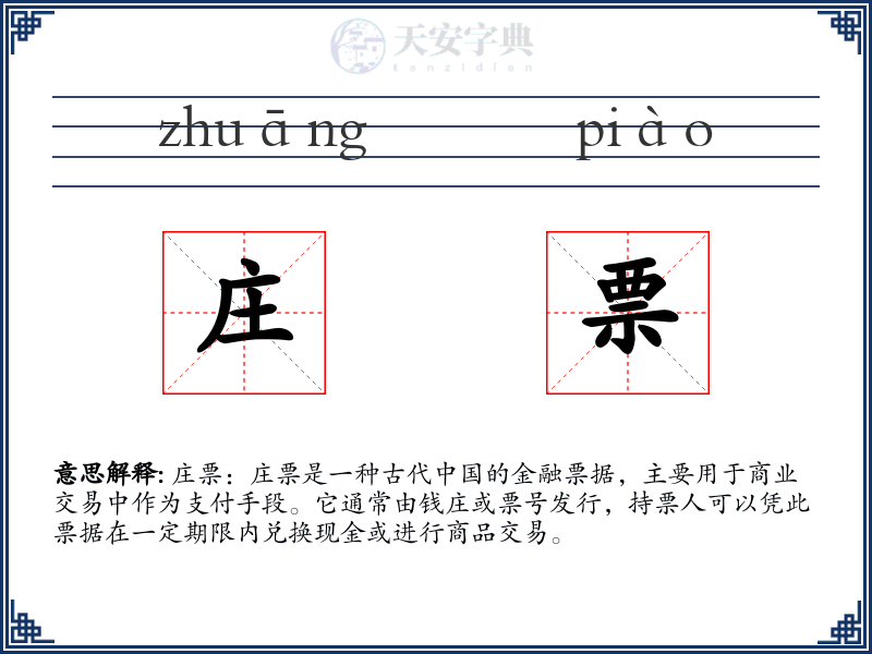 庄票