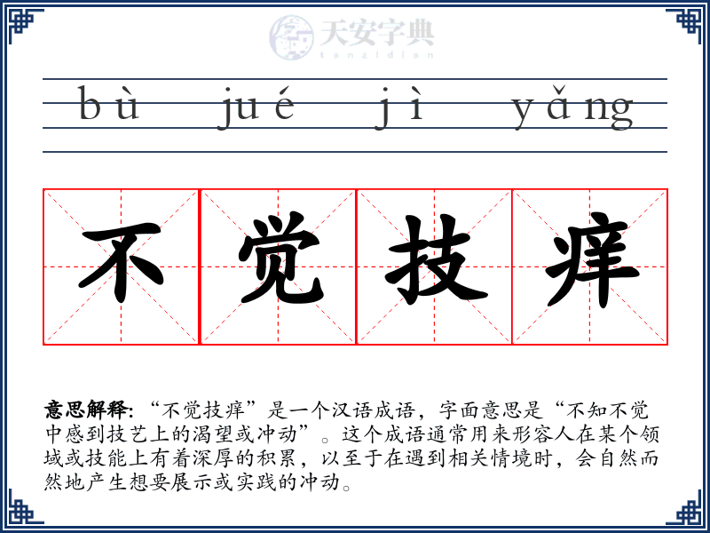 不觉技痒