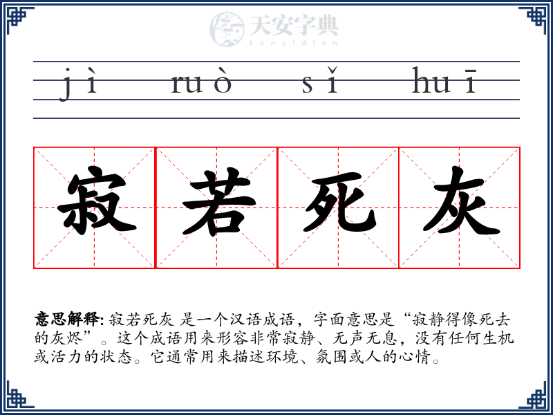 寂若死灰