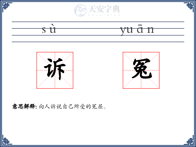 诉冤