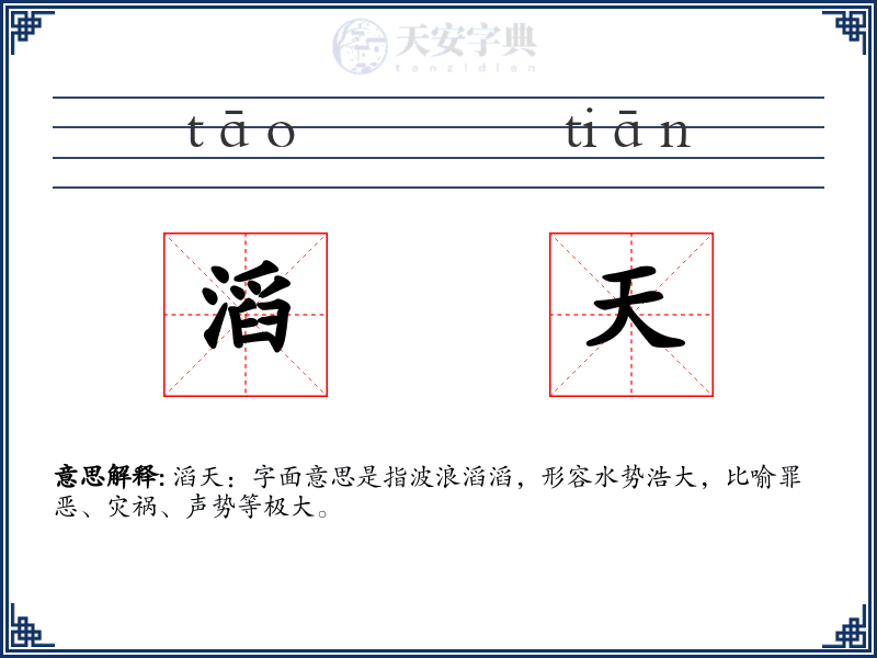 滔天
