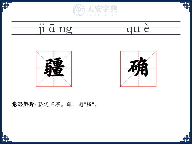 疆确