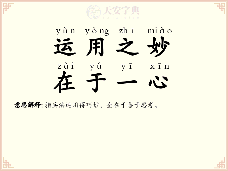 运用之妙，在于一心