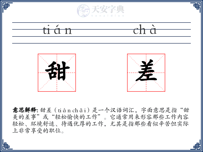 甜差