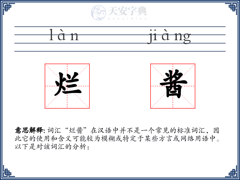 烂酱
