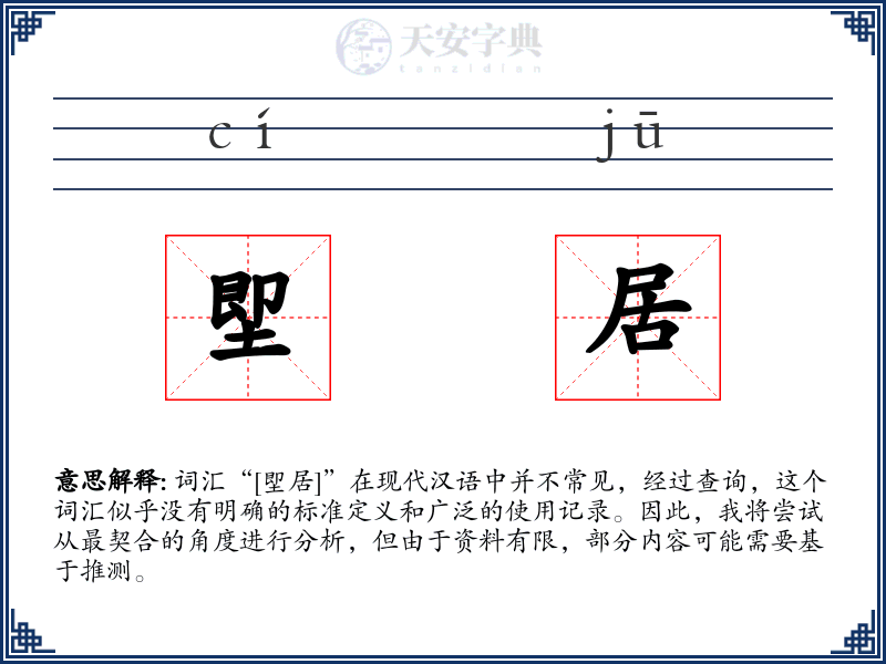 堲居