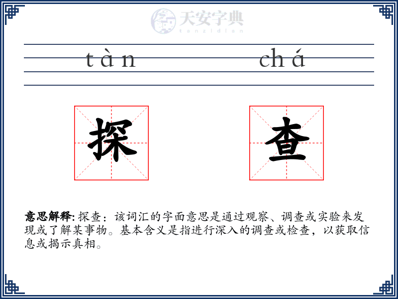 探查