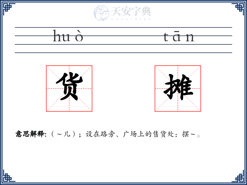 货摊