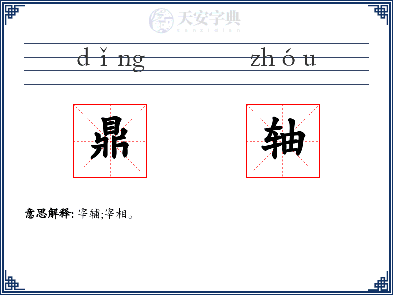 鼎轴